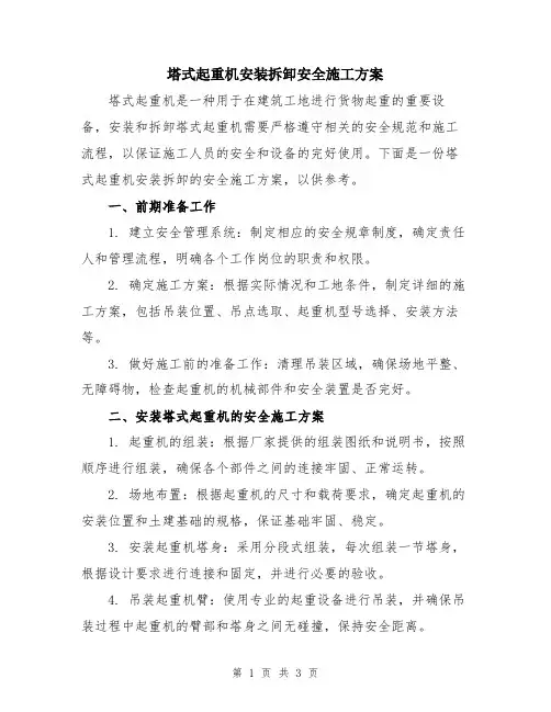 塔式起重机安装拆卸安全施工方案