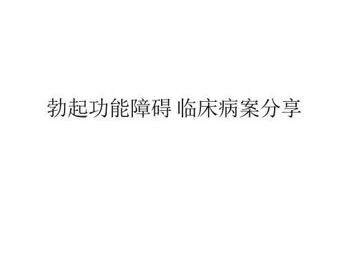 勃起功能障碍 临床病案分享(23页)