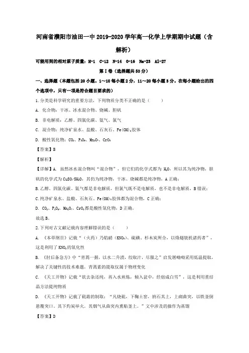 河南省濮阳市油田一中2020学年高一化学上学期期中试题(含解析)