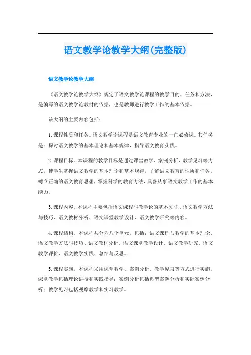 语文教学论教学大纲(完整版)