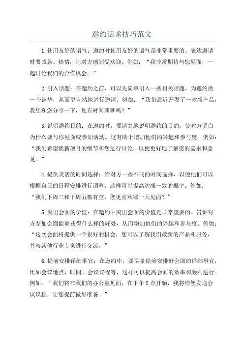 邀约话术技巧范文