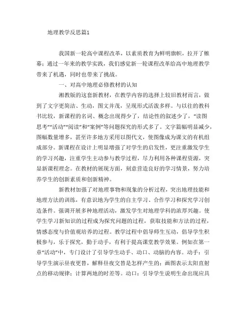 地理教学反思5篇