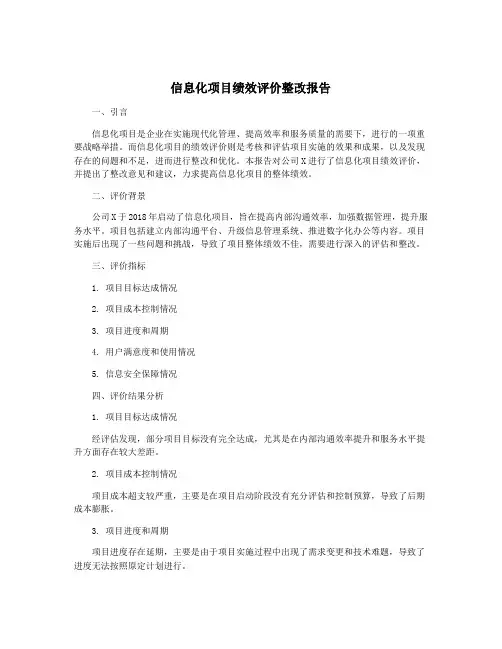 信息化项目绩效评价整改报告