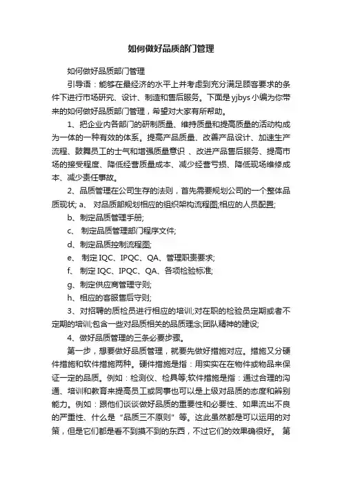 如何做好品质部门管理