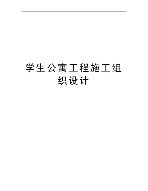 最新学生公寓工程施工组织设计