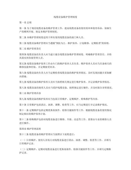 线缆设备维护管理制度