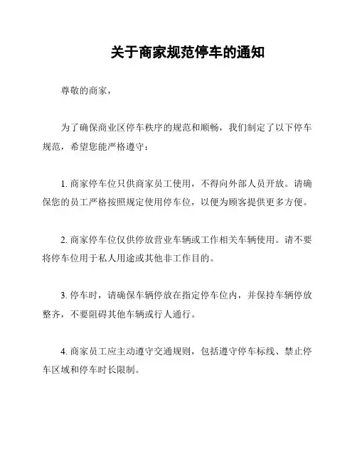关于商家规范停车的通知