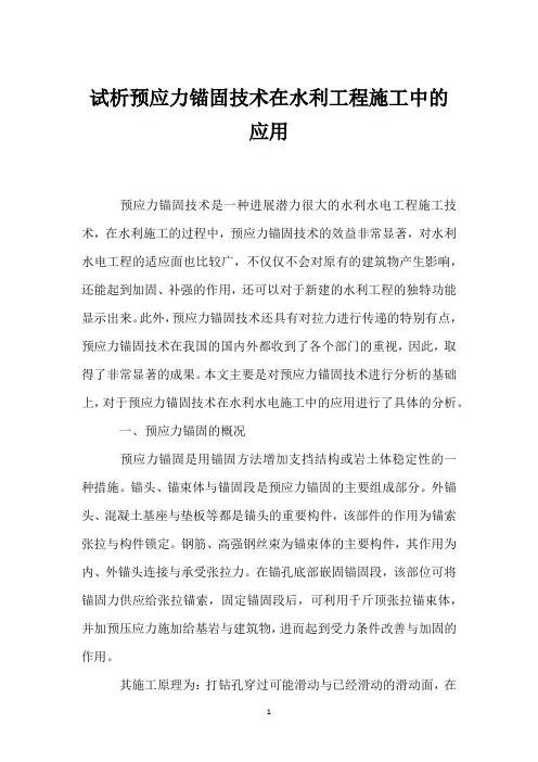 试析预应力锚固技术在水利工程施工中的应用