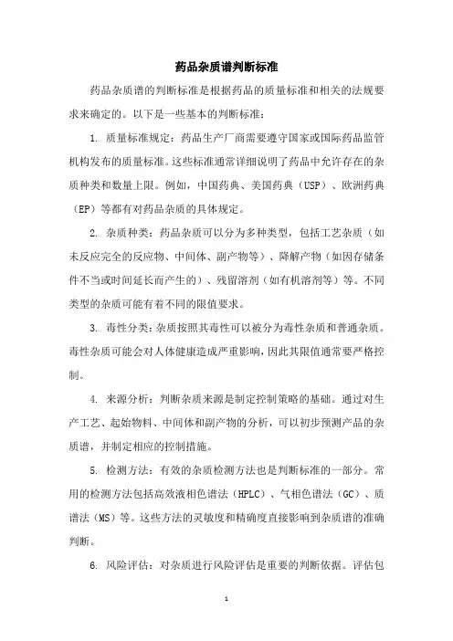 药品杂质谱判断标准
