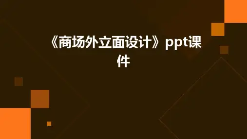 《商场外立面设计》课件