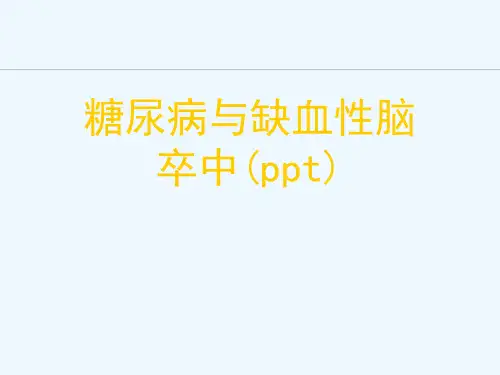 糖尿病与缺血性脑卒中(ppt)