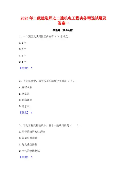 2023年二级建造师之二建机电工程实务精选试题及答案一