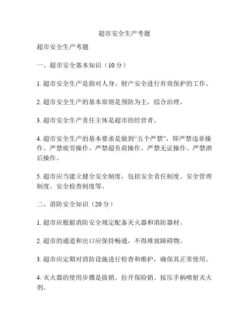 超市安全生产考题