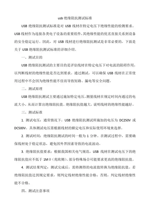 usb绝缘阻抗测试标准