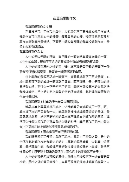 我真没想到作文9篇