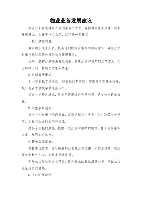 物业业务发展建议