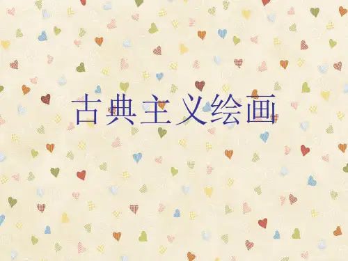 古典主义绘画
