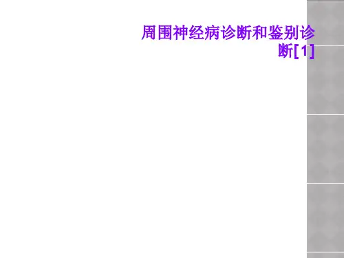 周围神经病诊断和鉴别诊断[1]