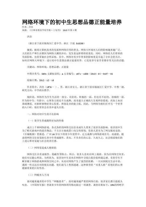 网络环境下的初中生思想品德正能量培养    