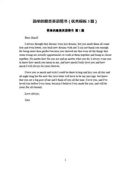 简单的最美英语情书(优秀模板3篇)