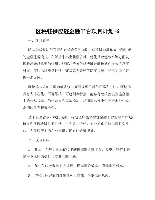 区块链供应链金融平台项目计划书