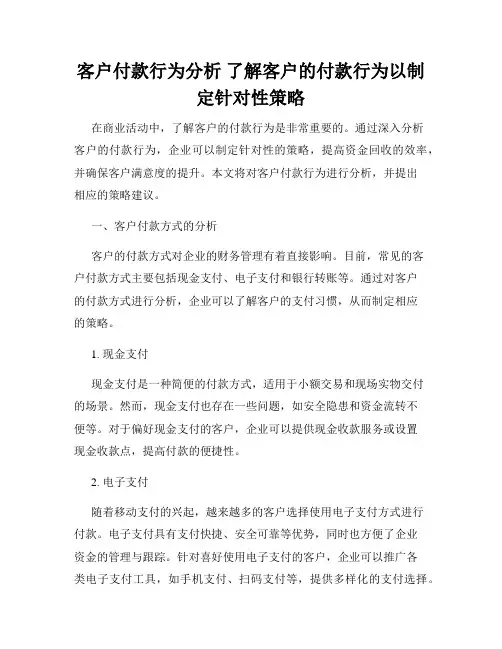 客户付款行为分析 了解客户的付款行为以制定针对性策略