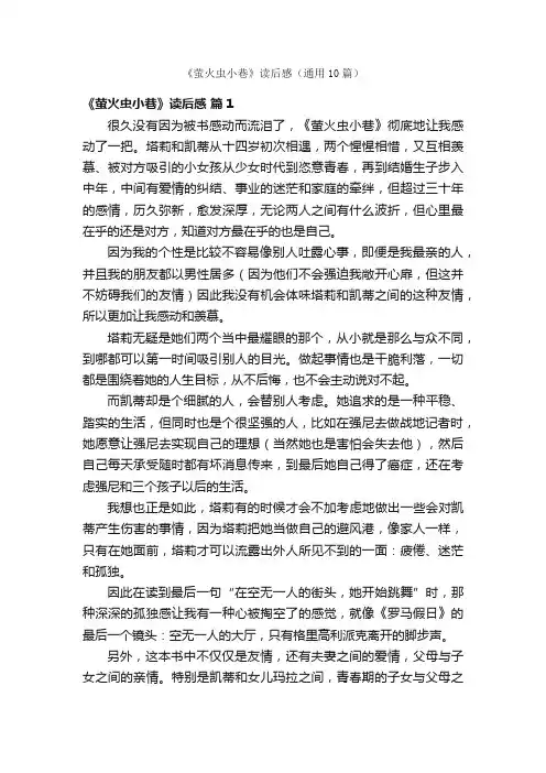 《萤火虫小巷》读后感（通用10篇）