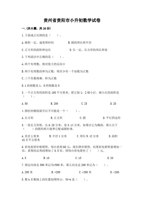 贵州省贵阳市小升初数学试卷完美版