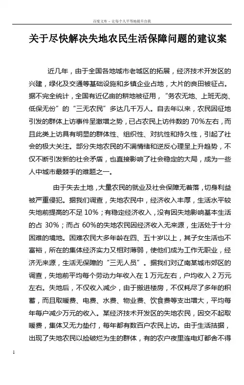 关于尽快解决失地农民生活保障问题的建议案