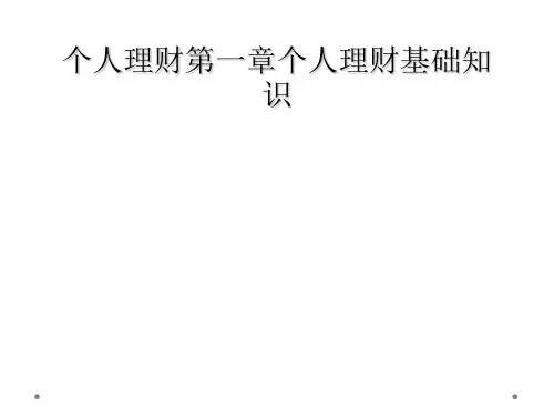 个人理财第一章个人理财基础知识