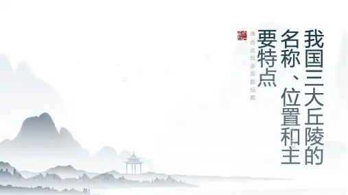 描述我国三大丘陵的名称、位置和主要特点。