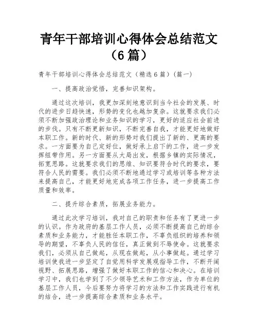青年干部培训心得体会总结范文(6篇)
