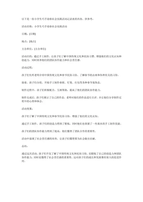 小学生巧手迎春社会实践活动记录表内容