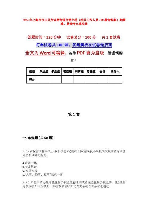 2023年上海市宝山区友谊路街道宝钢七村(社区工作人员100题含答案)高频难、易错考点模拟卷