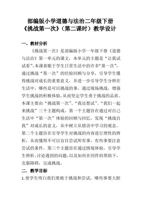 小学二年级下册道法第一单元《挑战第一次》第二课时