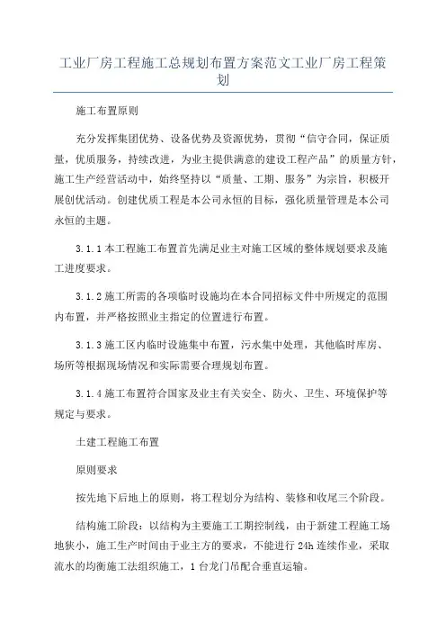 工业厂房工程施工总规划布置方案范文工业厂房工程策划