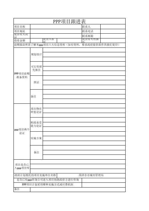 PPP项目跟进情况表1