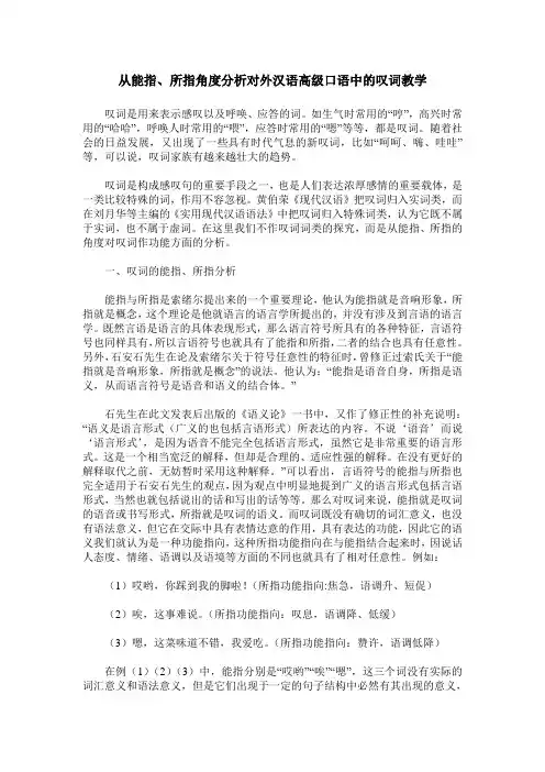 从能指、所指角度分析对外汉语高级口语中的叹词教学