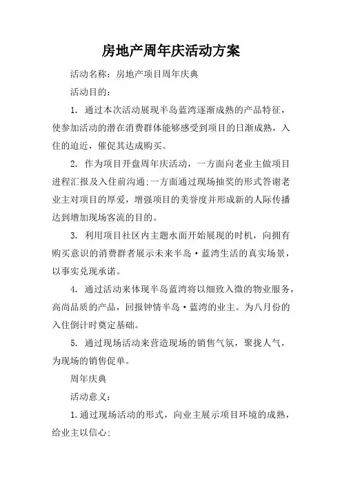 房地产周年庆活动方案