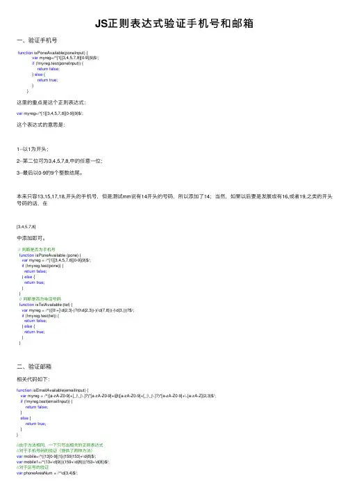 JS正则表达式验证手机号和邮箱