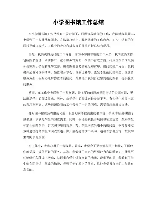 小学图书馆工作总结