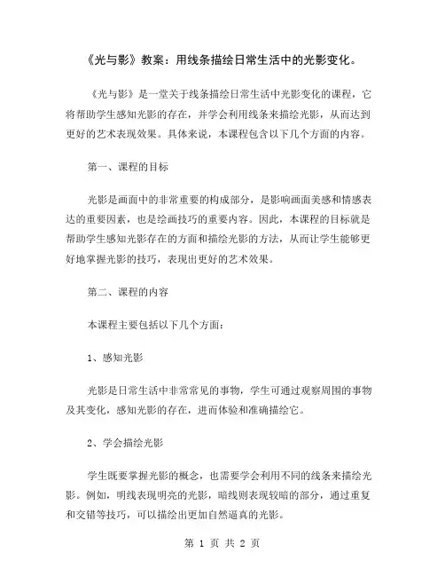 《光与影》教案：用线条描绘日常生活中的光影变化