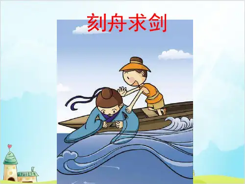 部编教材二年级上册语文教学课件：小古文《刻舟求剑》