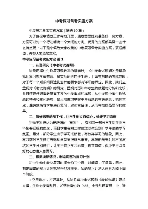 中考复习备考实施方案（精选10篇）
