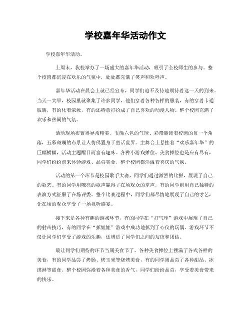 学校嘉年华活动作文