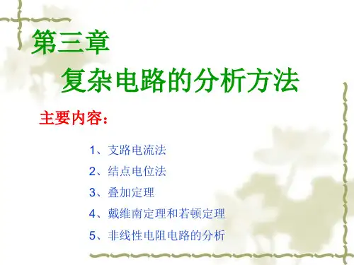 复杂电路的分析方法