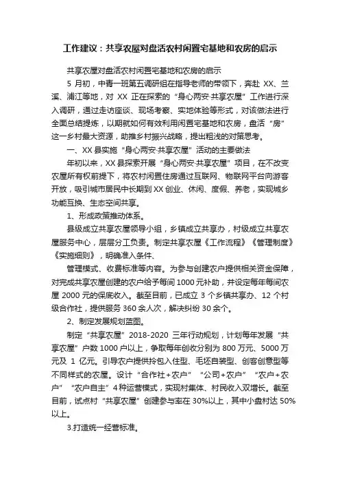 工作建议：共享农屋对盘活农村闲置宅基地和农房的启示