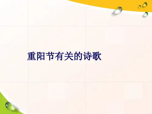 重阳节有关的诗歌