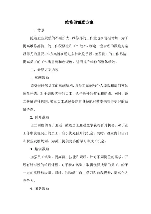 维修部激励方案