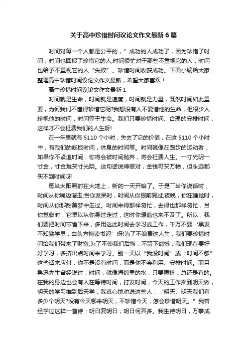 关于高中珍惜时间议论文作文最新6篇